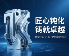 匠心钝化，铸就卓越：精诚科技JC-F22不锈钢高效钝化剂
